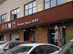 门面-丰乐餐厅·始于1999·本地老字号