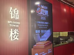 -锦楼·臻选新杭帮(正大广场店)