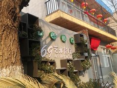 -69艺术餐厅(宋庄店)