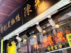 门面-陈光记烧腊(长寿路店)