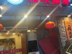 门面-丹江口渔村·湘味厨房(桃园店)