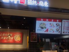 门面-吉祥馄饨(乐桥地铁站店)