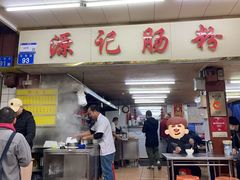 -源记肠粉(华贵路店)