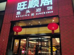 -旺顺阁·北京菜(大望路店)