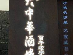 -大中华酒楼·主席武昌鱼·武汉美食地标(江汉路步行街店)