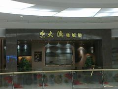 -大渔铁板烧(万象城店)