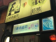门面-汪爹爹武汉牛三鲜(朝外大街店)