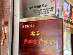 -台山美食一绝阿四台山黄鳝饭(阿四创作店)