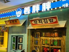 -姜胖胖首尔自助烤肉·街头小吃大排档(国瑞中心店)