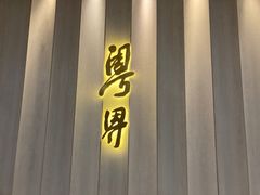 门面-粤界(望京金辉店)