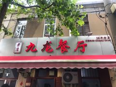 门面-九龙餐厅(大沽路店)