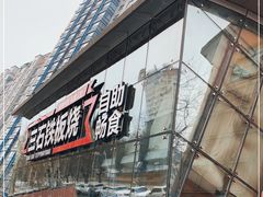 -三石铁板烧(紫竹桥店)