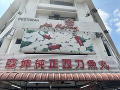 -阿坤纯正西刀鱼丸(Kuala Lumpur Branch)