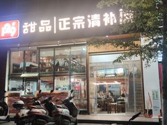 门面-129老爸茶丨清补凉