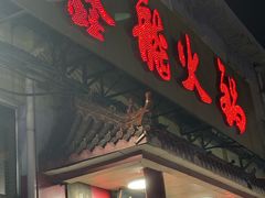 -鑫龙火锅(北园店)