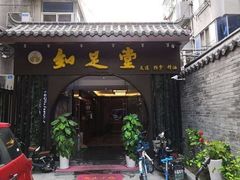 -知足堂养生会所(碑亭巷店)