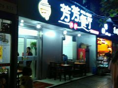 门面-芳芳餐厅(白沙路店)