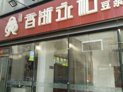 门面-香浙汇(望京店)