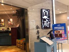 -闫府私房菜·百年鲁菜(恒隆店)