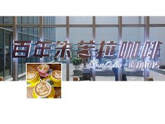 -百年朱苦拉咖啡(博物馆店)