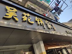 -吴苑饼家(延平路店)