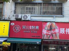 -吴山烤禽 (吴山路店)