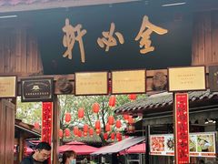 门面-金必轩(青岩店)