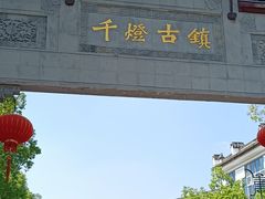 -千灯古镇