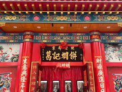 -葛记焖饼(伏牛路店)