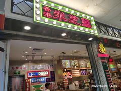门面-美芝莲(东方宝泰店)
