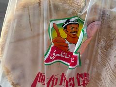 -阿布拉的馕(西北路店)