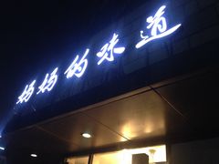 -妈妈的味道(工人体育场东路店)