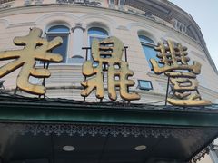 -老鼎丰(靖宇街总店)