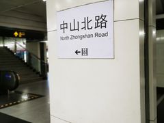 -中山北路(地铁站)