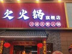 -欠火锅·水牛毛肚·团建聚餐·生日宴(何山路店)