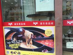 -浦东食品城(华诚大厦店)