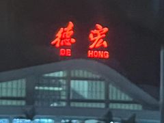 -德宏芒市国际机场