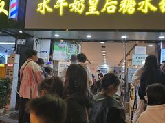 -水牛奶皇后糖水铺(深圳总店)
