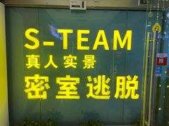 -S Team剧情密室(杭州龙翔桥店)