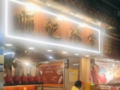 -顺记冰室(宝华路店)