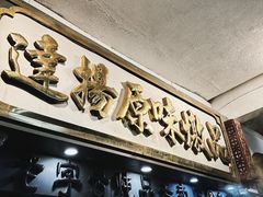 -達揚原味燉品(文明路店)