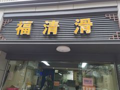 门面-福清滑(乐南公寓店)