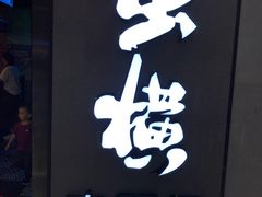 -蛮横肉蟹煲(印象城店)