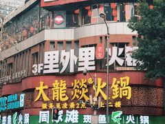 -楠火锅(太古里总店)