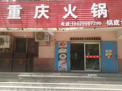 -重庆火锅(西安店)