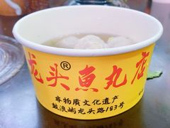 -龙头鱼丸店 只此一家只卖手工鲨鱼丸