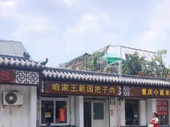 -咱家王新国把子肉(县东巷店)
