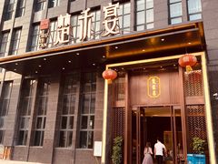 门面-楚禾宴·家宴(光谷大道店)