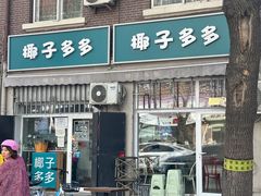 -椰子多多清补凉甜品店(河北路店)