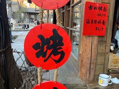-古北烤梨